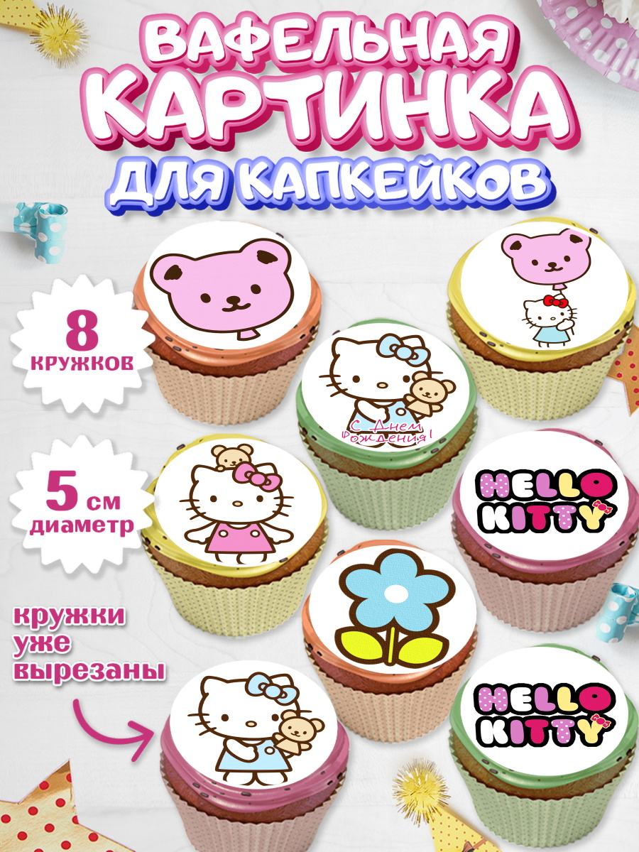Вафельная картинка для капкейков на торт Хэлло Китти девочке Вафельная картинка для капкейков, Хэлло Китти, Hello Kitty, Девочка, День рождения, арт. PT804050_2