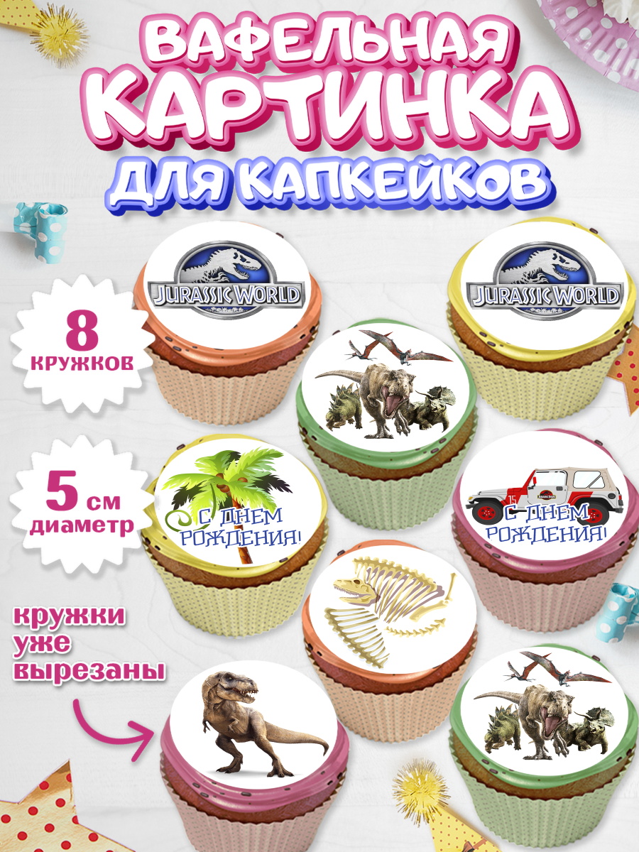 Вафельная картинка для капкейков на торт Динозавры ребёнку Вафельная картинка для капкейков, Динозавры, Парк Юрского Периода, Мальчик, День рождения, арт. PT804064_1