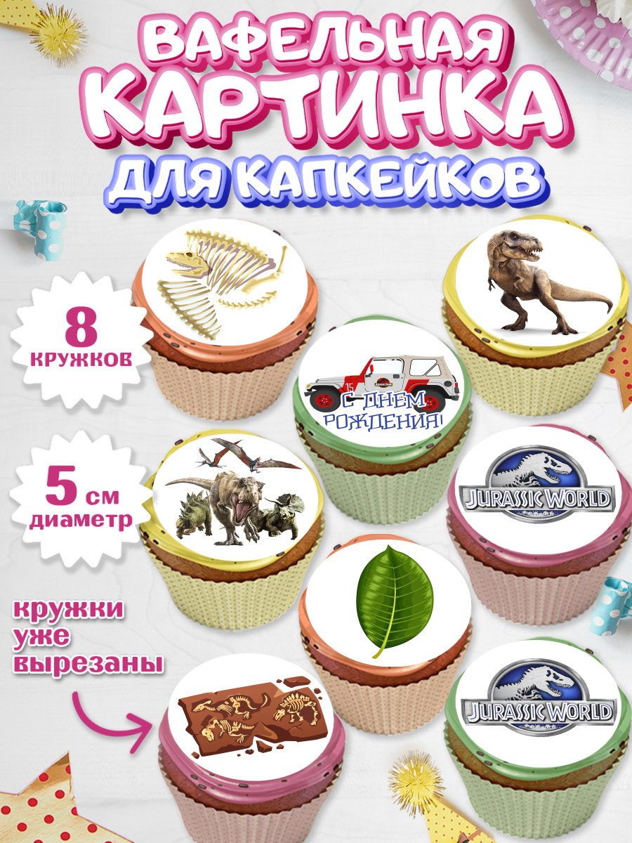 Вафельная картинка для капкейков на торт Динозавры ребёнку Вафельная картинка для капкейков, Динозавры, Парк Юрского Периода, Мальчик, День рождения, арт. PT804064_2