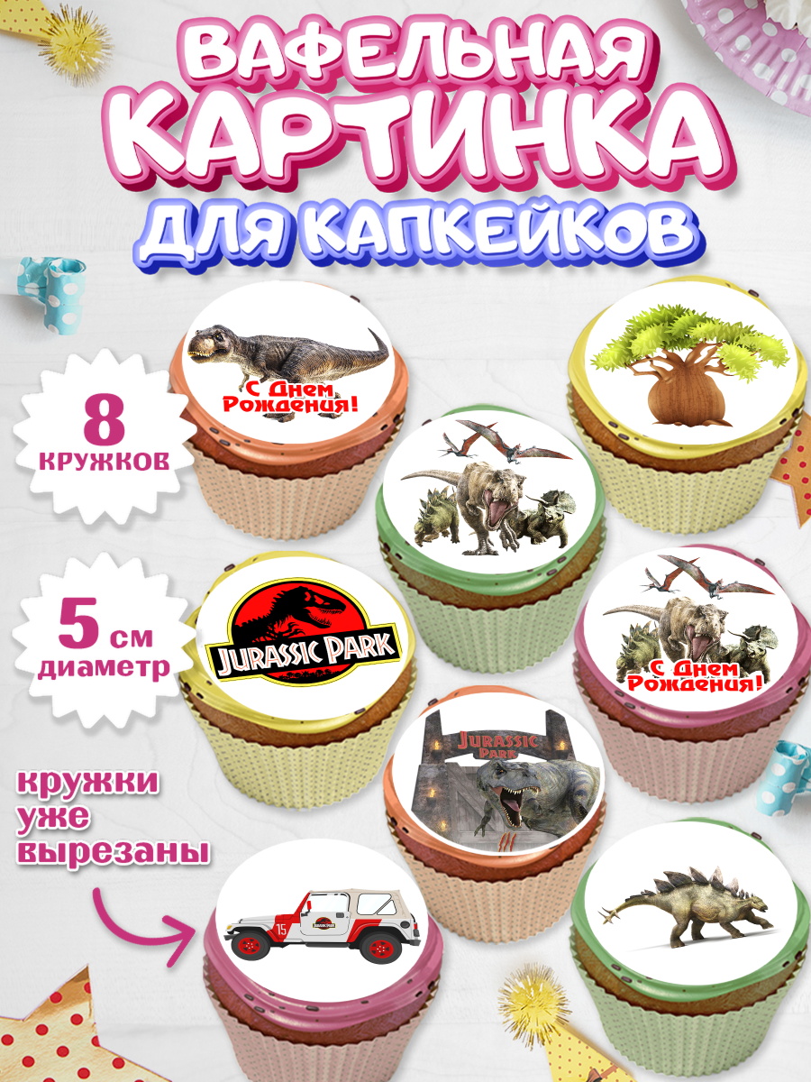 Вафельная картинка для капкейков на торт Динозавры ребёнку Вафельная картинка для капкейков, Динозавры, Парк Юрского Периода, Мальчик, День рождения, арт. PT804069_2