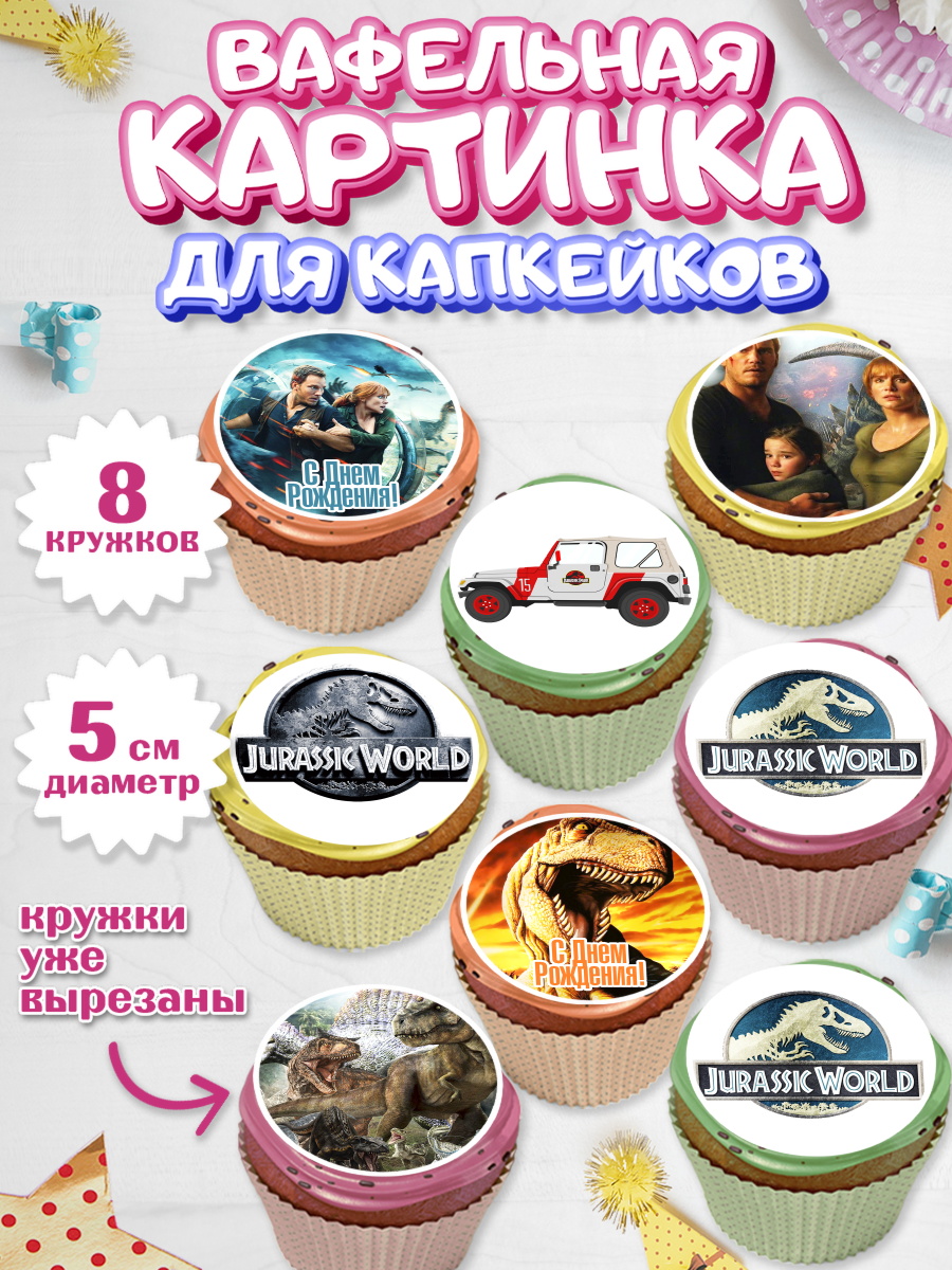 Вафельная картинка для капкейков на торт Динозавры ребёнку Вафельная картинка для капкейков, Динозавры, Парк Юрского Периода, Мальчик, День рождения, арт. PT804073_2