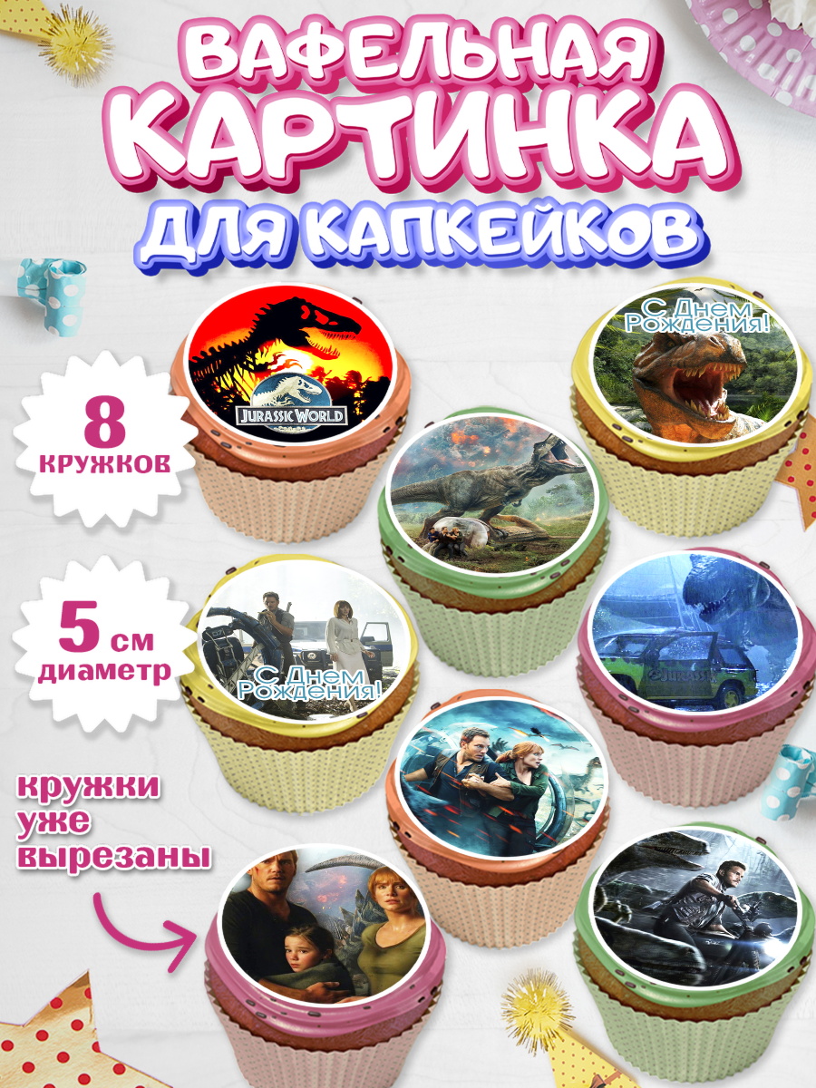 Вафельная картинка для капкейков на торт Динозавры ребёнку Вафельная картинка для капкейков, Динозавры, Парк Юрского Периода, Мальчик, День рождения, арт. PT804076_1
