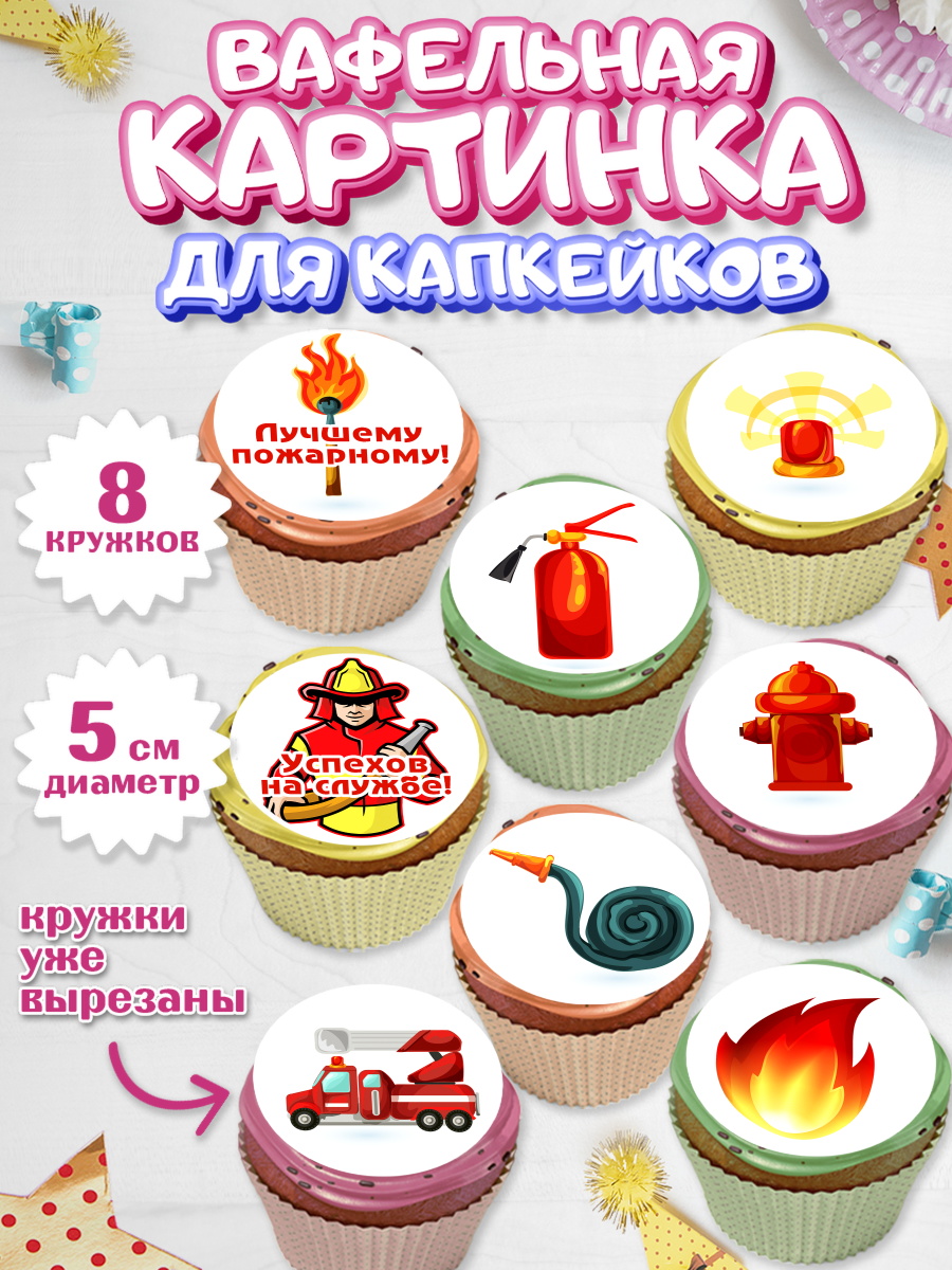 Вафельная картинка для капкейков на торт МЧС мальчику Вафельная картинка для капкейков, МЧС, Спасатель, Пожарный, Мальчик, День МЧС, арт. PT804084_2