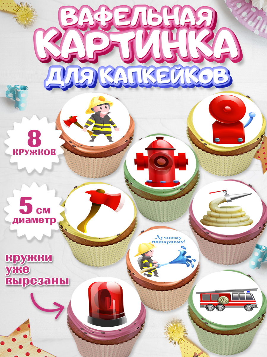 Вафельная картинка для капкейков на торт МЧС мальчику Вафельная картинка для капкейков, МЧС, Спасатель, Пожарный, Мальчик, День МЧС, арт. PT804087_1