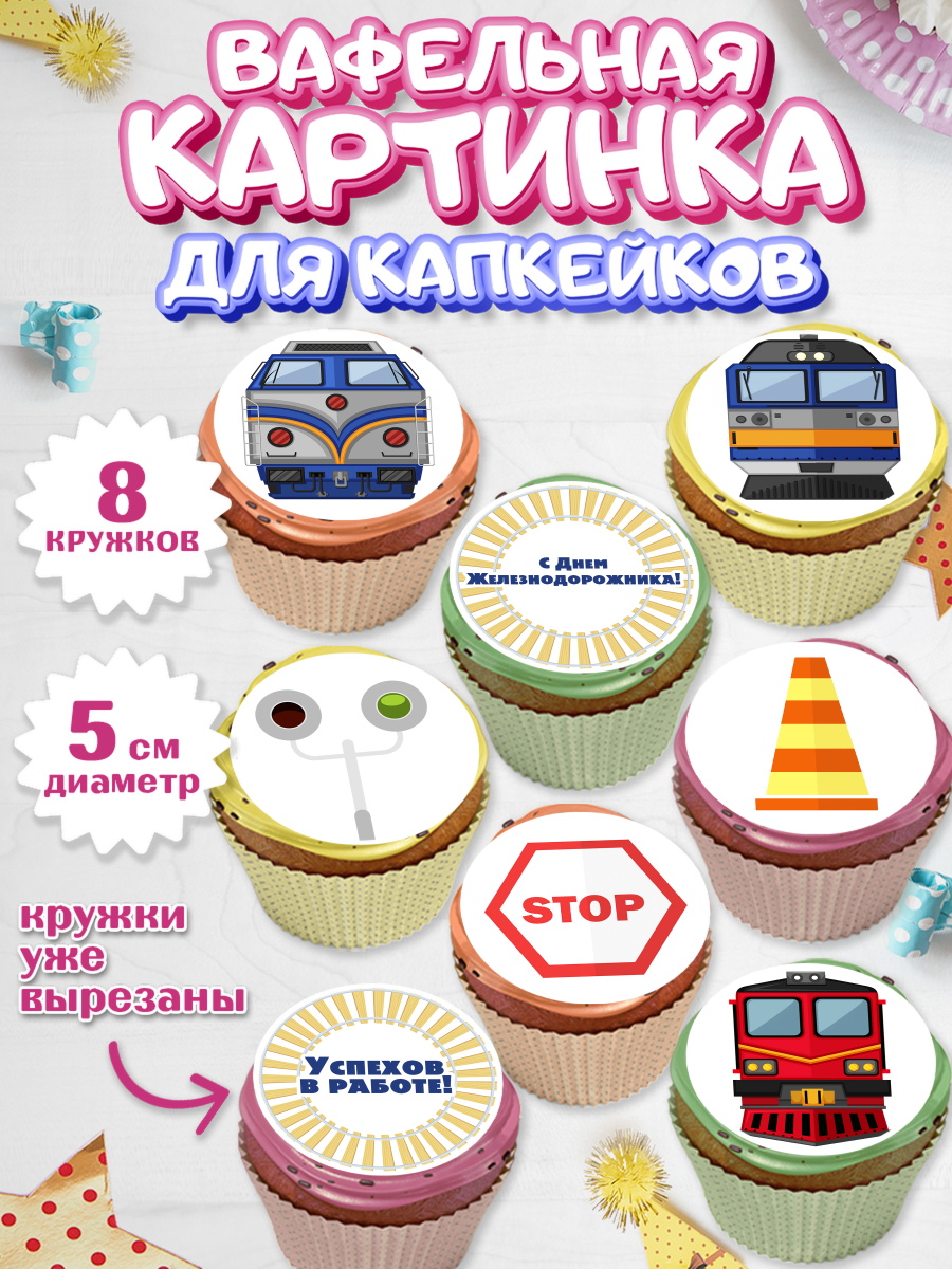Вафельная картинка для капкейков на торт День Железнодорожника Вафельная картинка для капкейков, День Железнодорожника, Поезда, РЖД, Мальчик, арт. PT804095_1