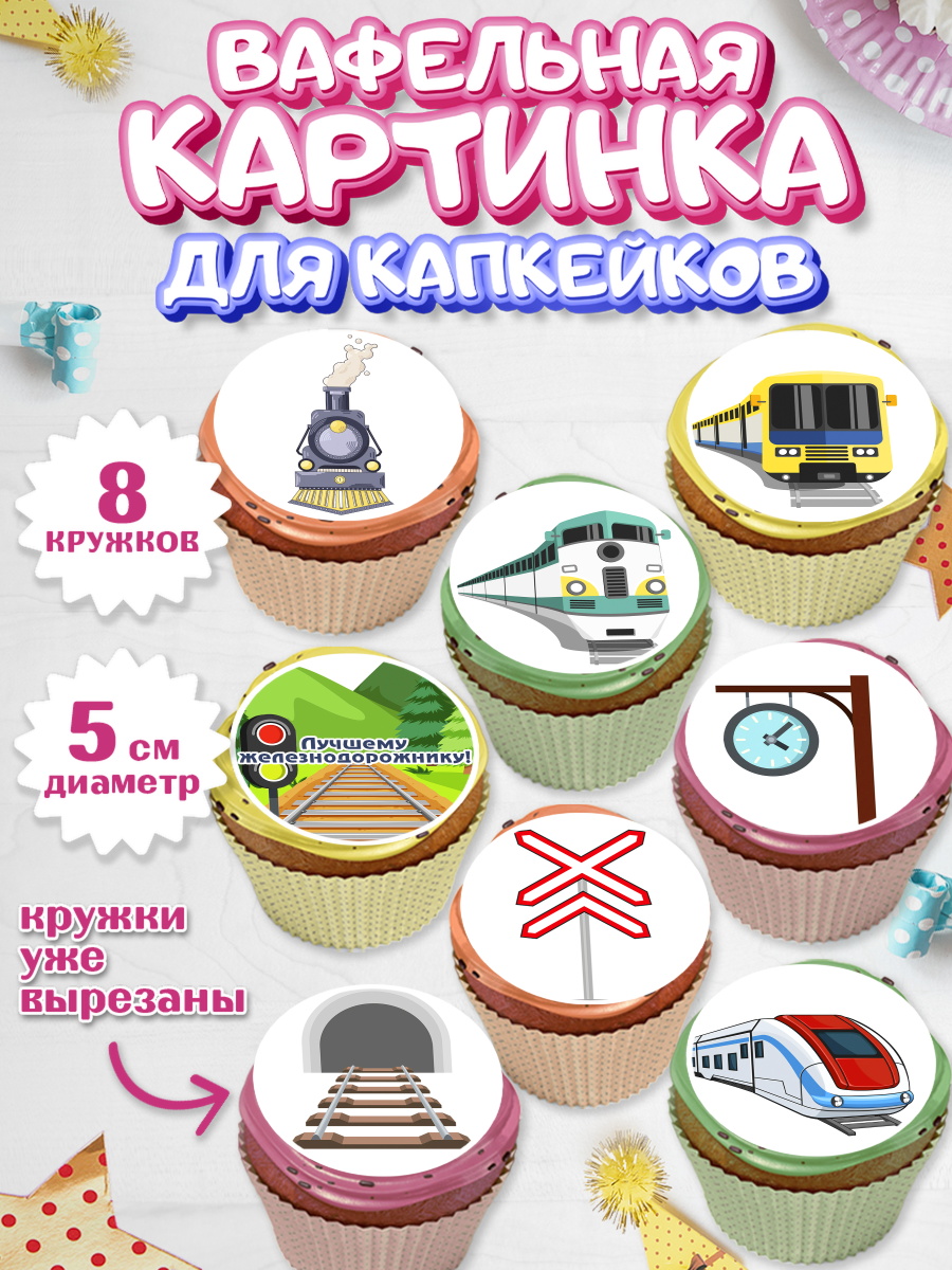 Вафельная картинка для капкейков на торт День Железнодорожника Вафельная картинка для капкейков, День Железнодорожника, Поезда, РЖД, Мальчик, арт. PT804097_2