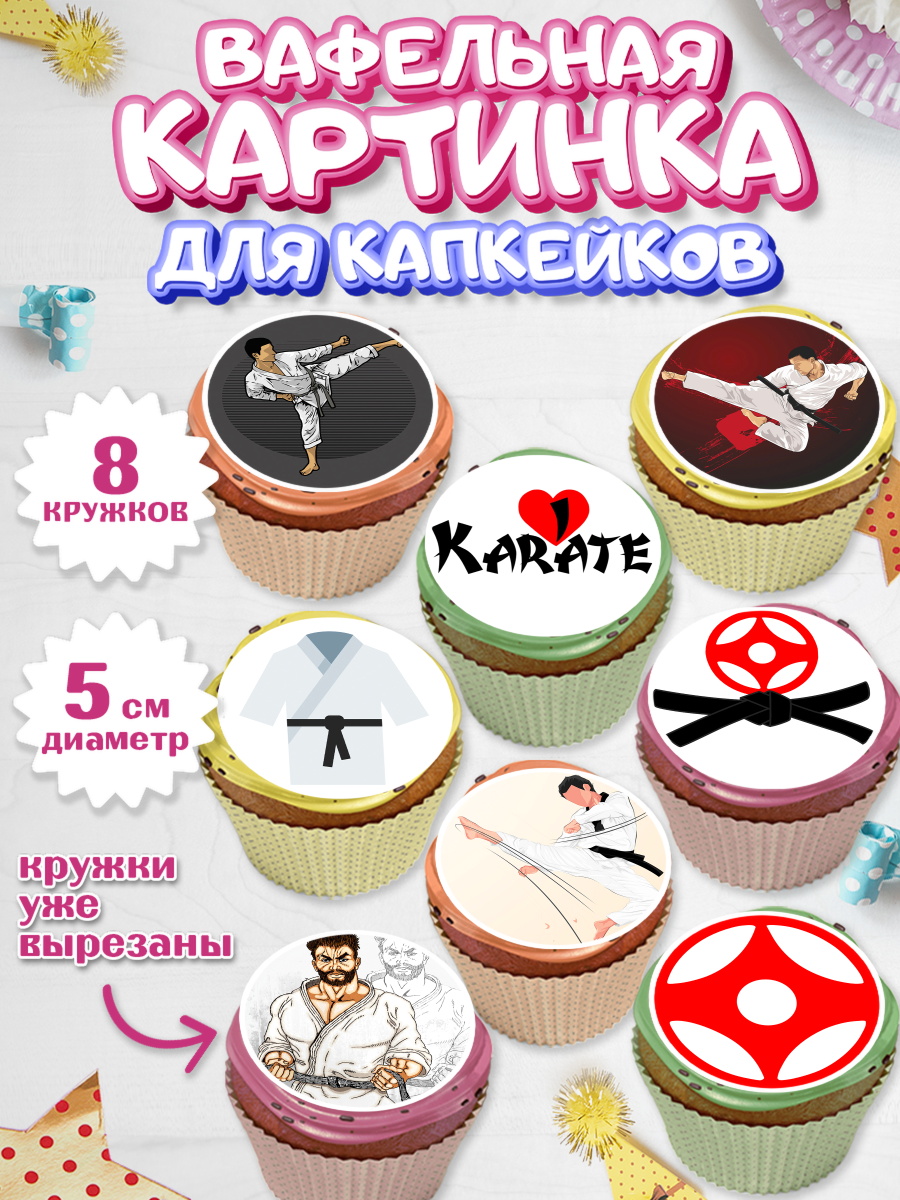 Вафельная картинка для капкейков на торт Карате мальчику Вафельная картинка для капкейков, Карате, Спорт, Мальчик, День рождения, арт. PT804116_2