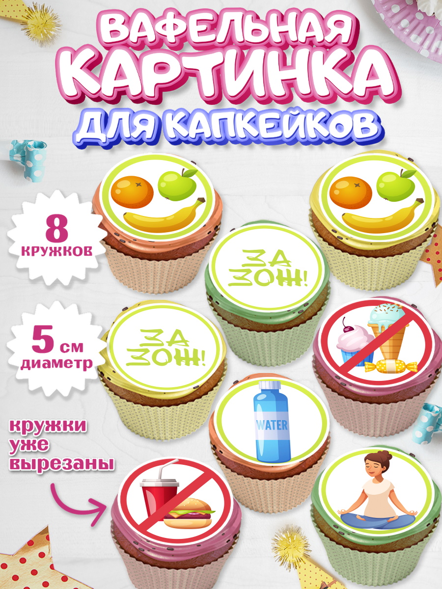 Вафельная картинка для капкейков на торт Здоровье ребёнку Вафельная картинка для капкейков, Здоровье, ЗОЖ, Мальчик, День рождения, арт. PT804124_1