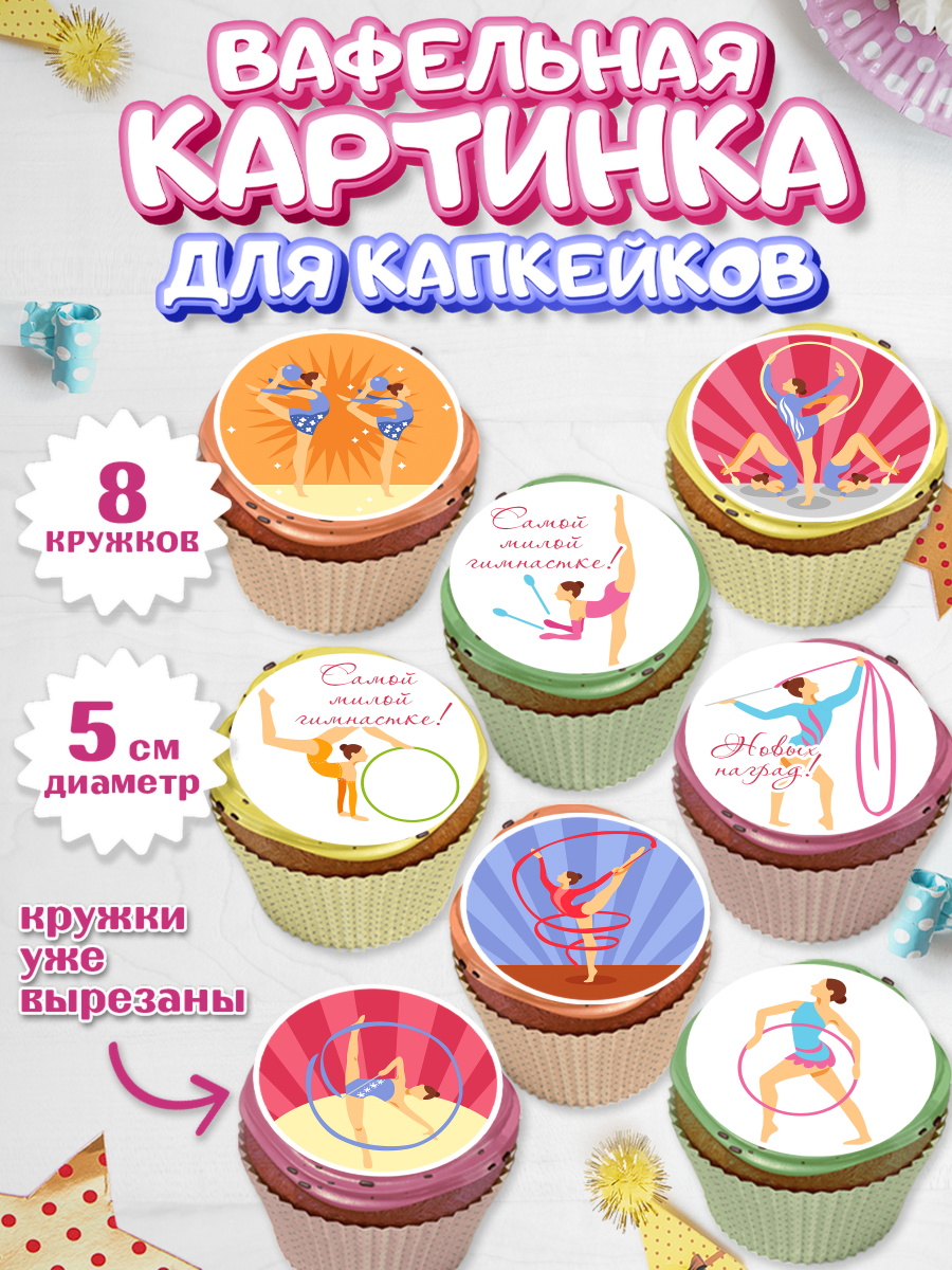 Вафельная картинка для капкейков на торт Гимнастика девочке Вафельная картинка для капкейков, Гимнастика, Спорт, Девочка, День рождения, арт. PT804144_1