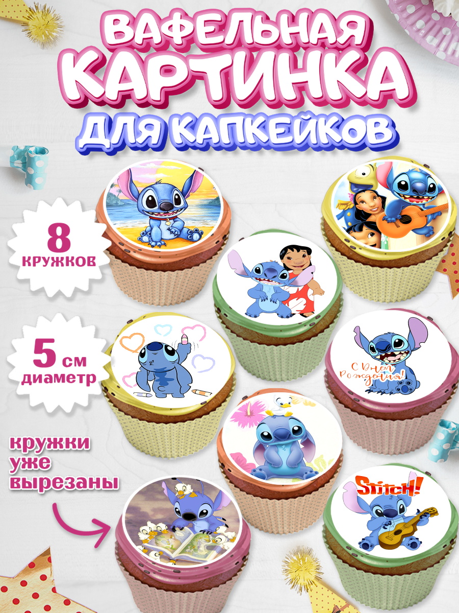 Вафельная картинка для капкейков на торт Стич ребёнку в день рождения Вафельная картинка для капкейков, Стич, Мальчик, День рождения, арт. PT804163_1