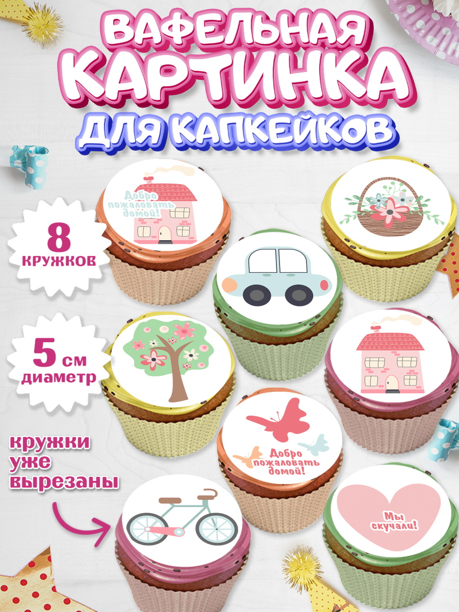 Вафельная картинка для капкейков на торт Добро пожаловать ребёнку Вафельная картинка для капкейков, Добро пожаловать, Новоселье, Мальчик, арт. PT804187_1