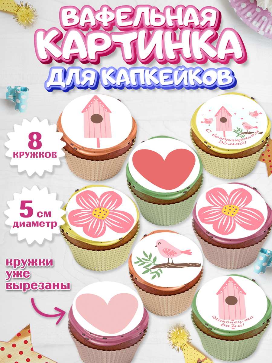 Вафельная картинка для капкейков на торт Добро пожаловать ребёнку Вафельная картинка для капкейков, Добро пожаловать, Новоселье, Мальчик, арт. PT804189_1