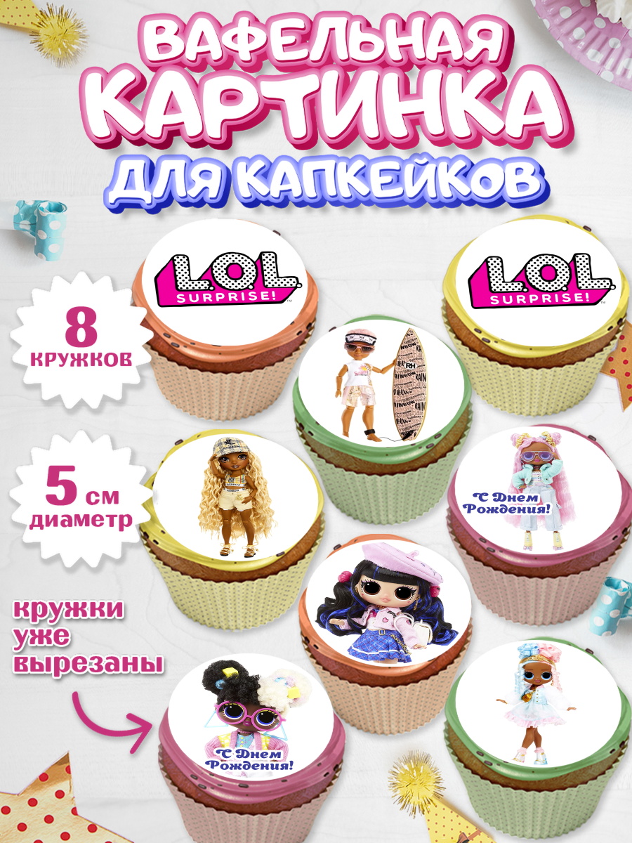 Вафельная картинка для капкейков на торт ЛОЛ девочке в день рождения Вафельная картинка для капкейков, ЛОЛ, Куклы LOL, Девочка, День рождения, арт. PT804206_1