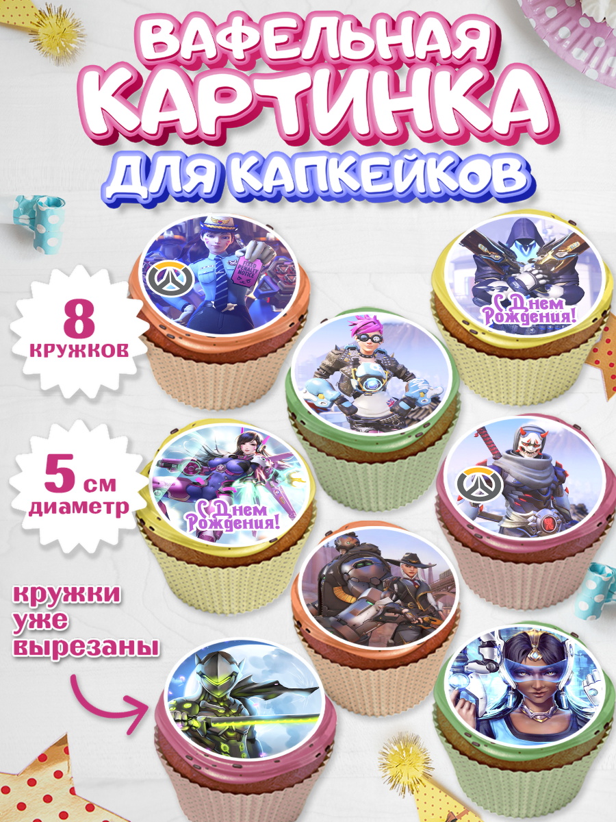 Вафельная картинка для капкейков на торт Овервотч мальчику Вафельная картинка для капкейков, Овервотч, Overwatch, Мальчик, День рождения, арт. PT804269_1