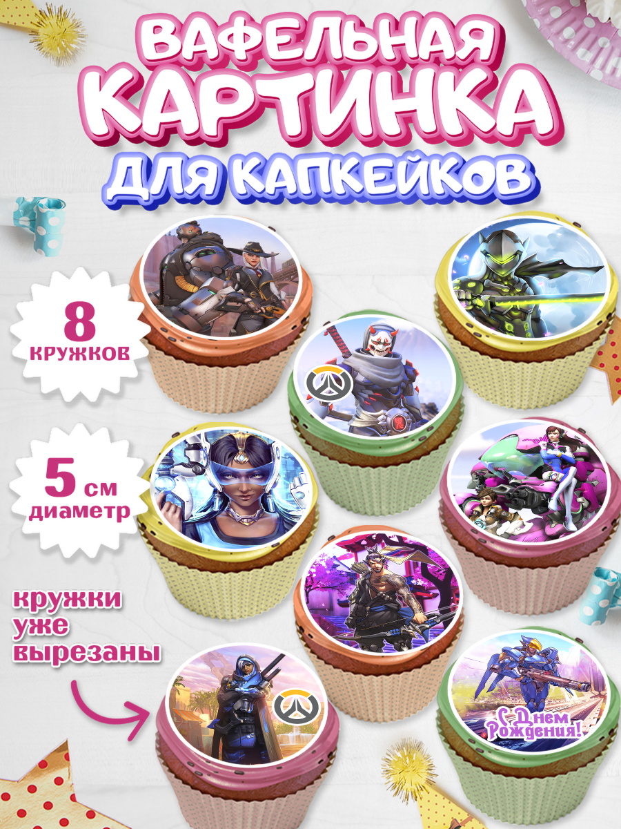 Вафельная картинка для капкейков на торт Овервотч мальчику Вафельная картинка для капкейков, Овервотч, Overwatch, Мальчик, День рождения, арт. PT804269_2