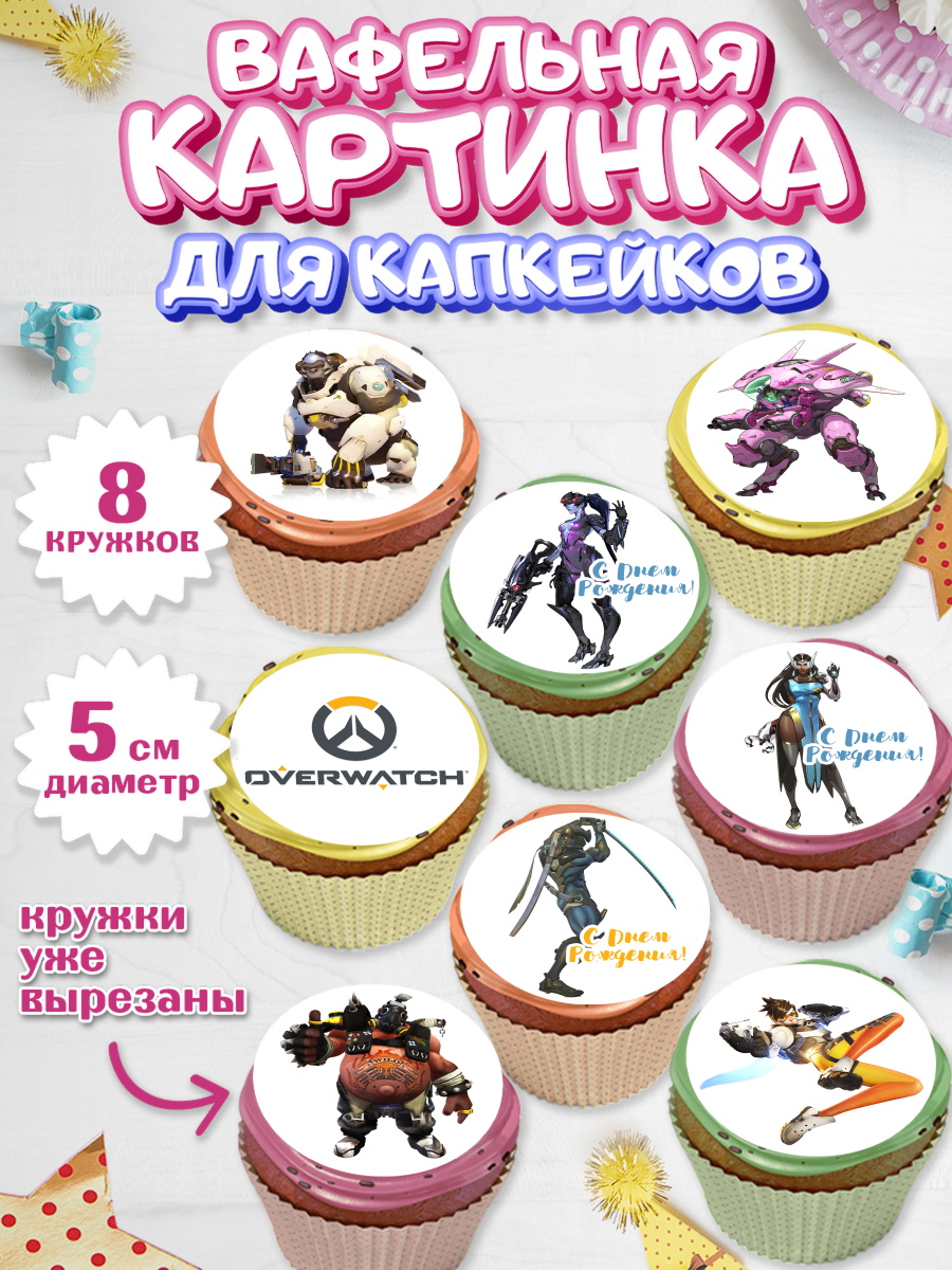Вафельная картинка для капкейков на торт Овервотч мальчику Вафельная картинка для капкейков, Овервотч, Overwatch, Мальчик, День рождения, арт. PT804271_2
