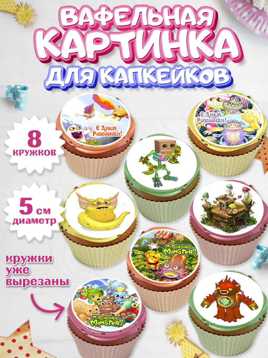 Вафельная картинка для капкейков на торт Поющие монстры ребёнку Вафельная картинка для капкейков, Поющие монстры, My Singing Monsters, Мальчик, День рождения, арт. PT804374_1