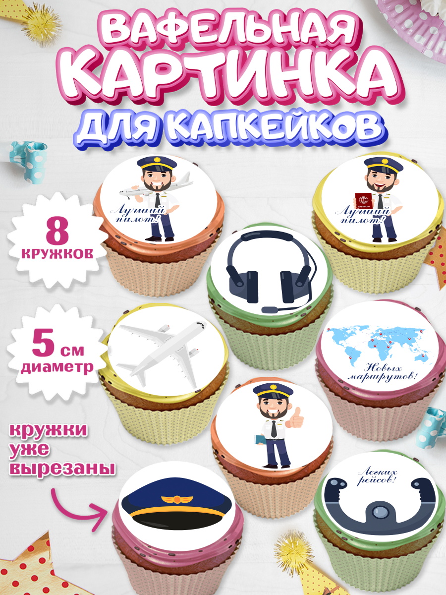 Вафельная картинка для капкейков на торт Авиация мальчику Вафельная картинка для капкейков, Авиация, Самолеты, Мальчик, День гражданской авиации, арт. PT804388_1