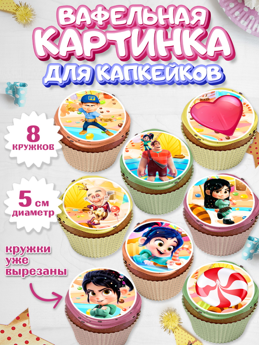 Вафельная картинка для капкейков на торт Ральф ребёнку в день рождения Вафельная картинка для капкейков, Ральф, Мальчик, День рождения, арт. PT804419_2