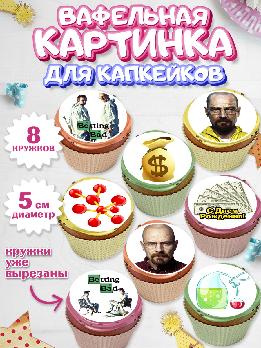 Вафельная картинка для капкейков на торт Во все тяжкие ребёнку Вафельная картинка для капкейков, Во все тяжкие, Breaking Bad, Мальчик, День рождения, арт. PT804577_2