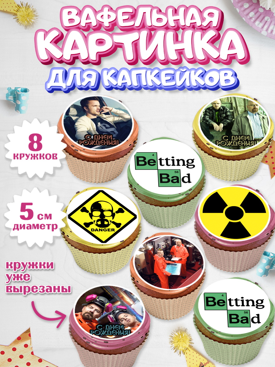 Вафельная картинка для капкейков на торт Во все тяжкие ребёнку Вафельная картинка для капкейков, Во все тяжкие, Breaking Bad, Мальчик, День рождения, арт. PT804587_1