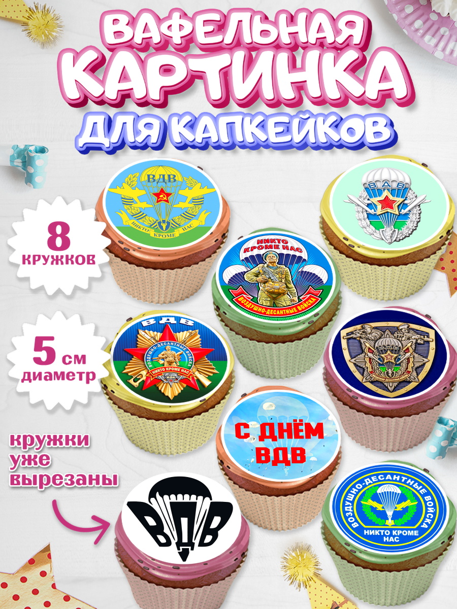 Вафельная картинка для капкейков на торт День ВДВ мальчику Вафельная картинка для капкейков, День ВДВ, Десант, Мальчик, арт. PT804598_2