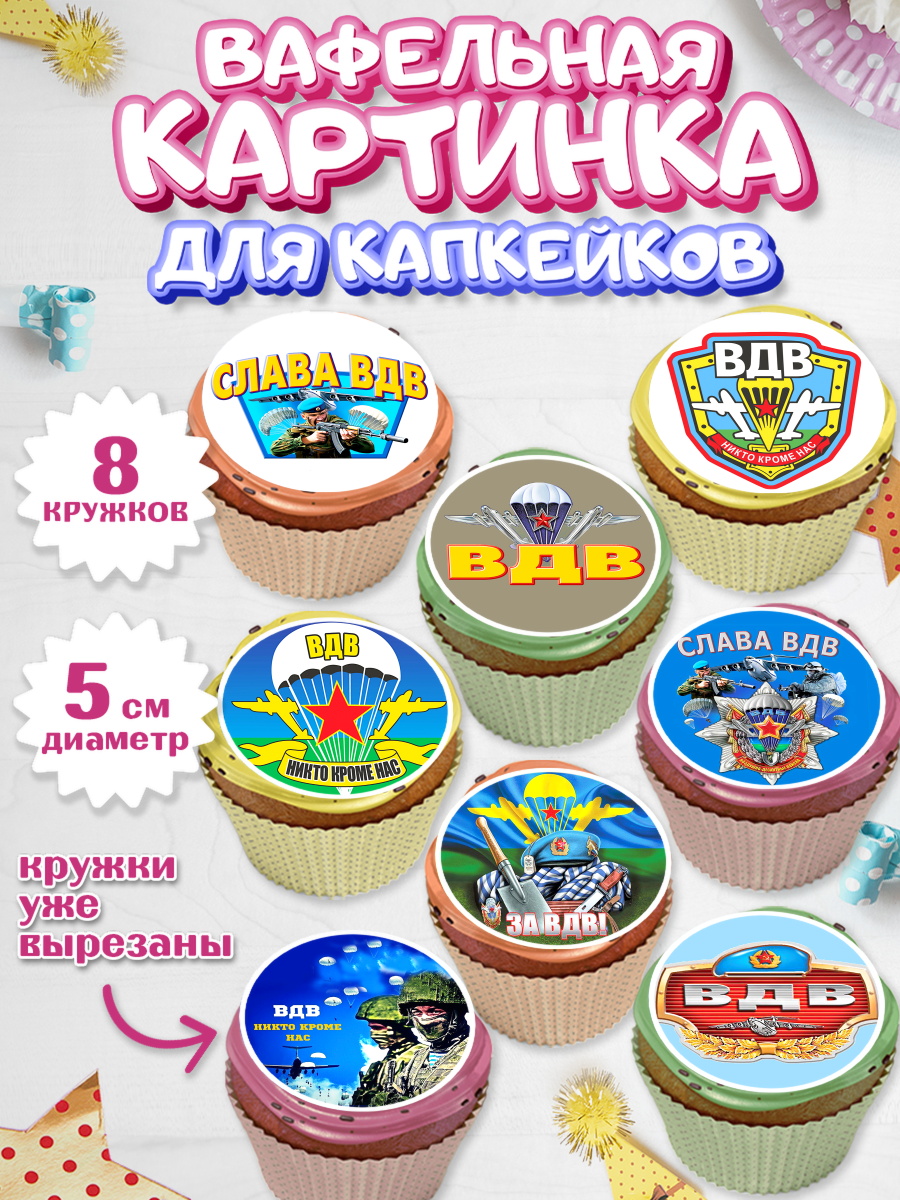 Вафельная картинка для капкейков на торт День ВДВ мальчику Вафельная картинка для капкейков, День ВДВ, Десант, Мальчик, арт. PT804599_2
