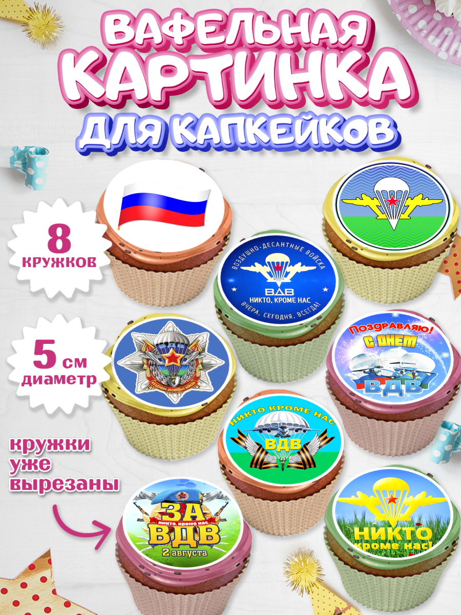 Вафельная картинка для капкейков на торт День ВДВ мальчику Вафельная картинка для капкейков, День ВДВ, Десант, Мальчик, арт. PT804600_1