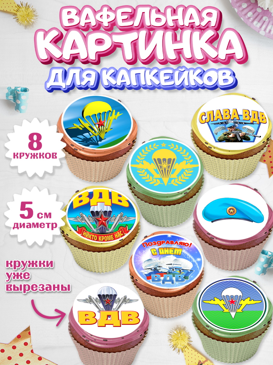 Вафельная картинка для капкейков на торт День ВДВ мальчику Вафельная картинка для капкейков, День ВДВ, Десант, Мальчик, арт. PT804601_2