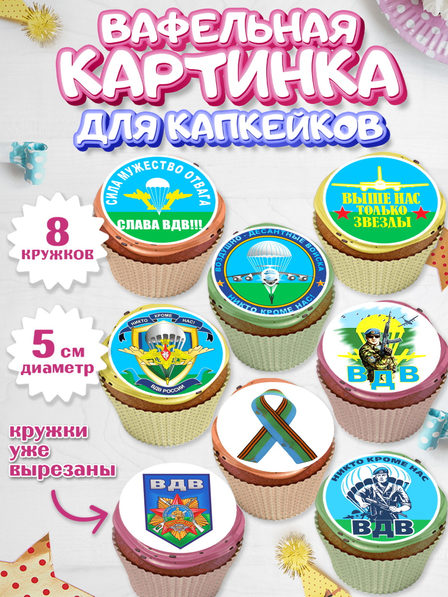 Вафельная картинка для капкейков на торт День ВДВ мальчику Вафельная картинка для капкейков, День ВДВ, Десант, Мальчик, арт. PT804602_1