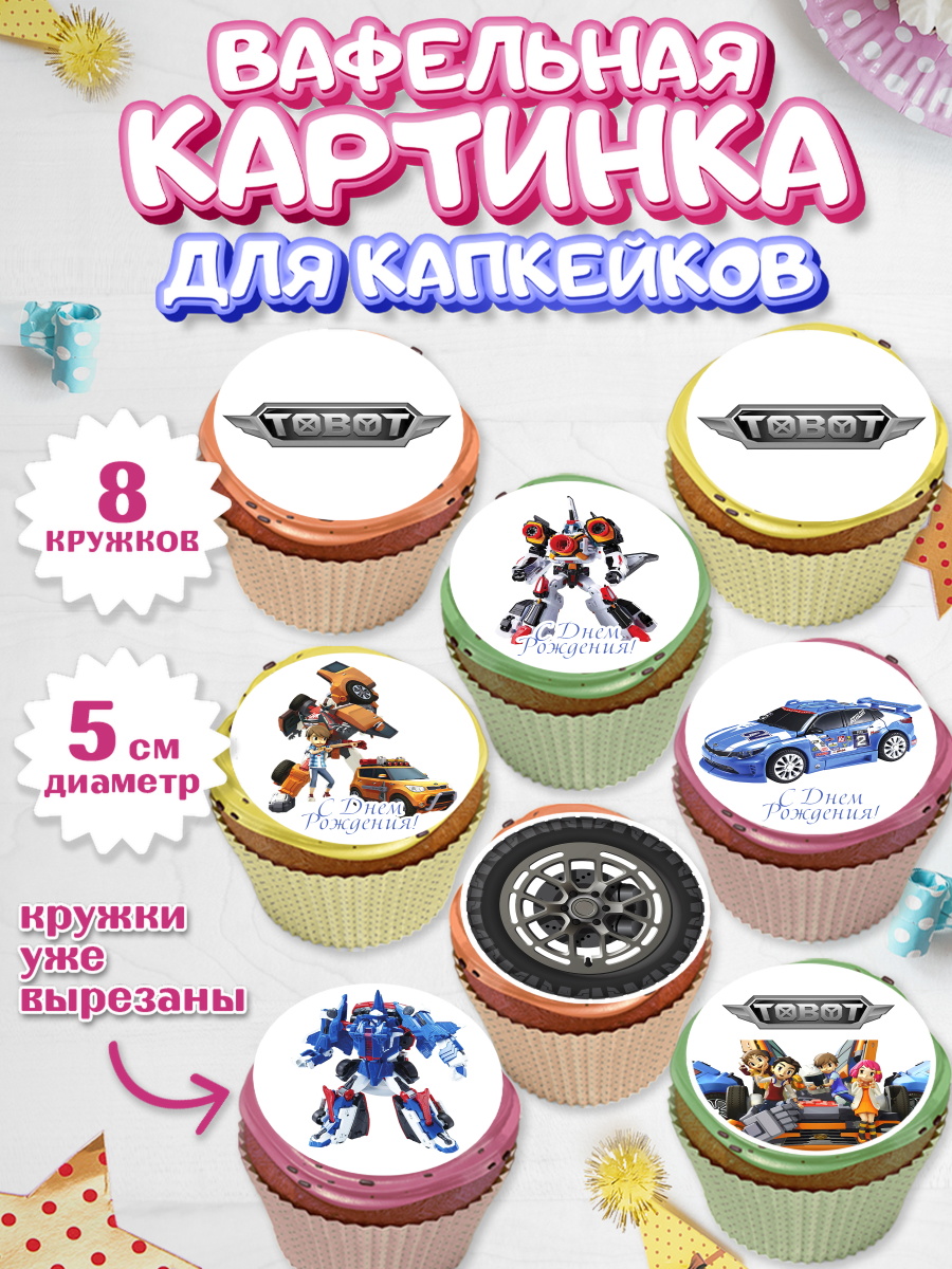Вафельная картинка для капкейков на торт Тоботы мальчику Вафельная картинка для капкейков, Тоботы, Tobot, Мальчик, День рождения, арт. PT804644_1