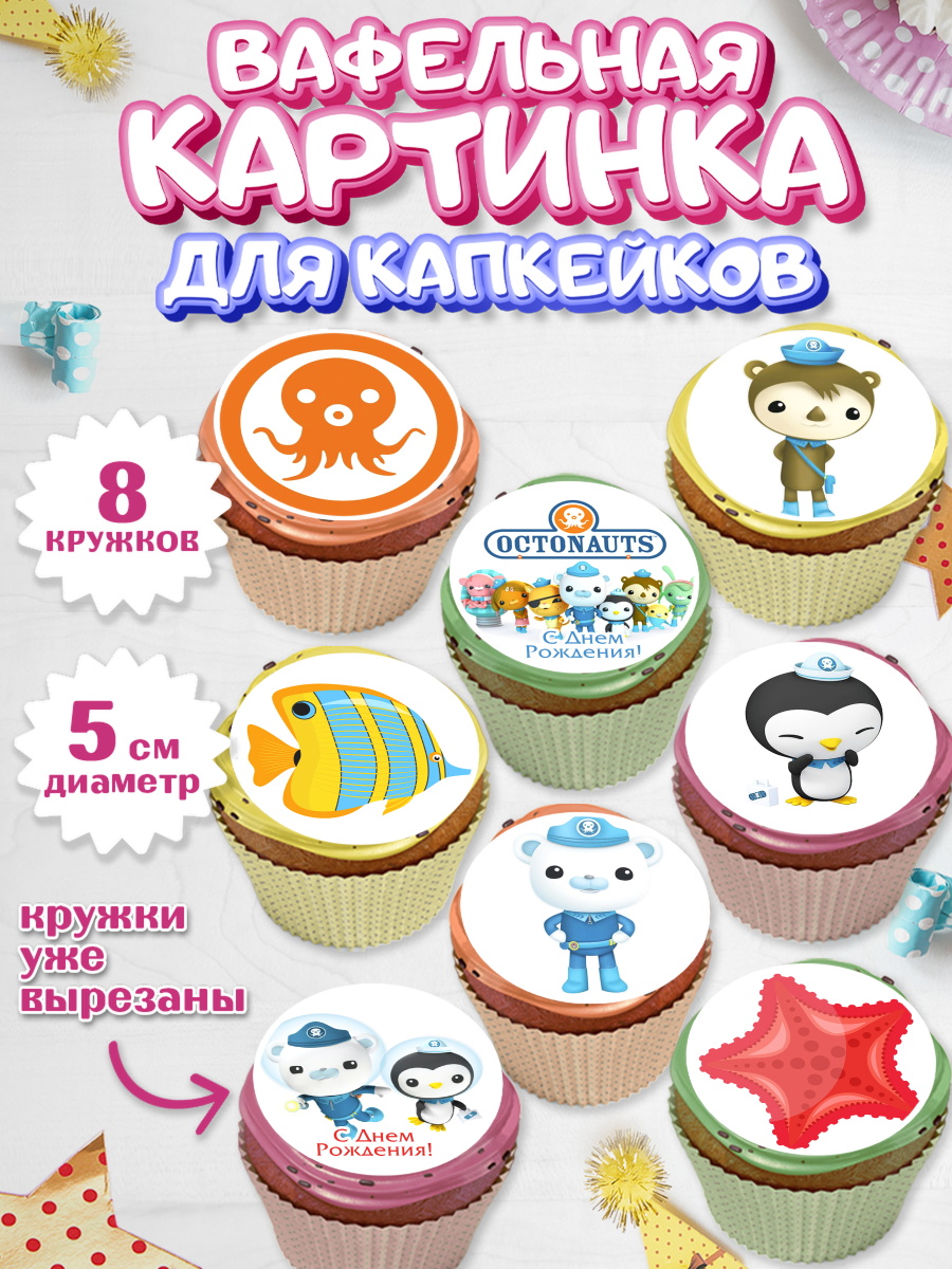 Вафельная картинка для капкейков на торт Октонавты ребёнку Вафельная картинка для капкейков, Октонавты, Мальчик, День рождения, арт. PT804666_1