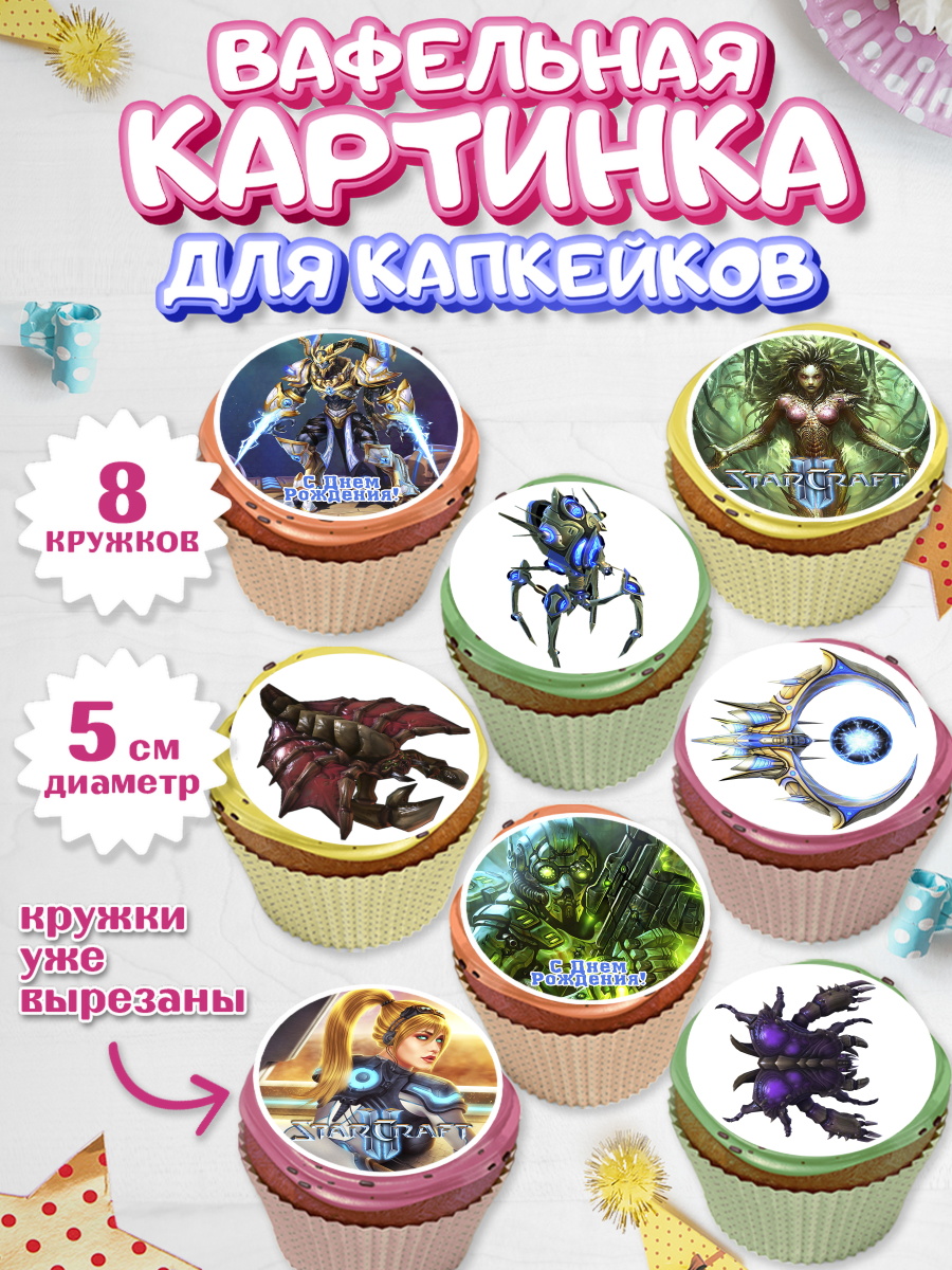 Вафельная картинка для капкейков на торт Старкрафт 2 ребёнку Вафельная картинка для капкейков, Старкрафт 2, StarCraft 2, Мальчик, День рождения, арт. PT804677_2