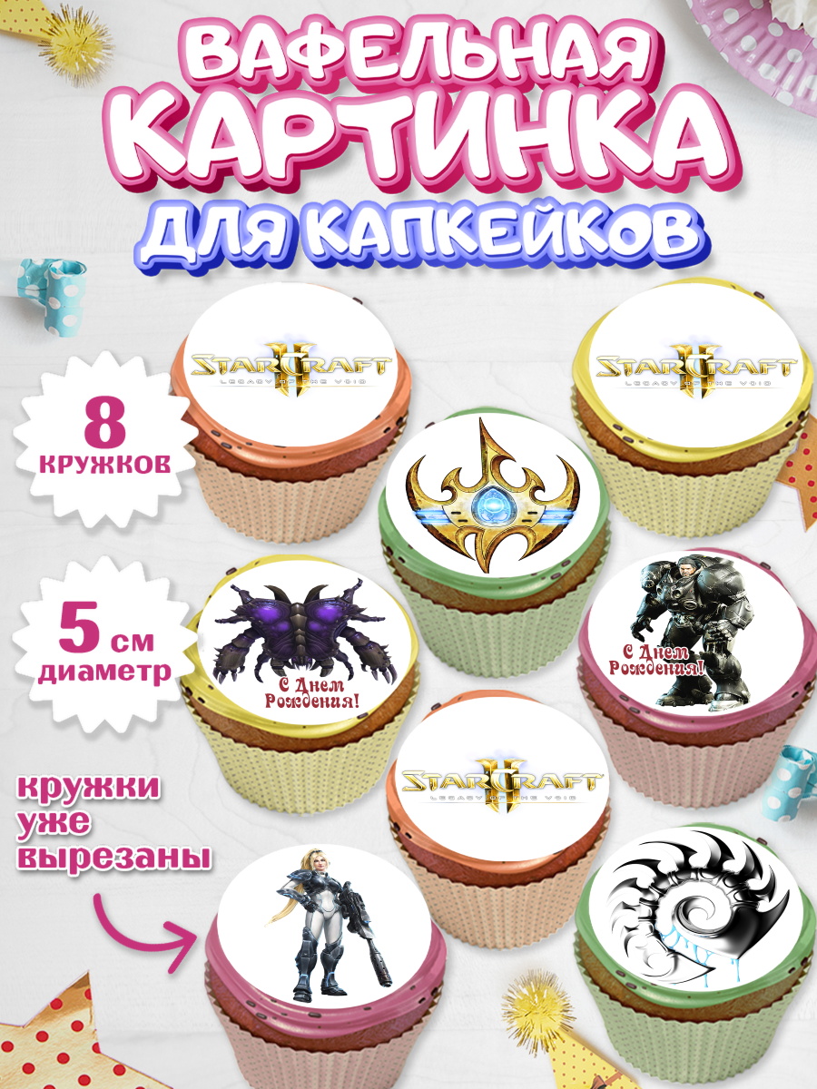 Вафельная картинка для капкейков на торт Старкрафт 2 ребёнку Вафельная картинка для капкейков, Старкрафт 2, StarCraft 2, Мальчик, День рождения, арт. PT804684_1
