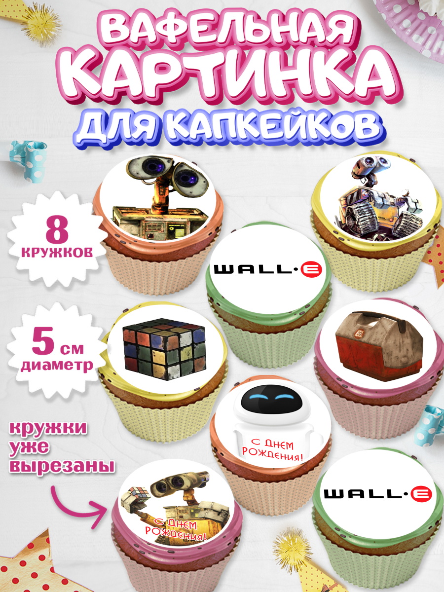 Вафельная картинка для капкейков на торт ВАЛЛ-И ребёнку Вафельная картинка для капкейков, ВАЛЛ-И, Wall-E, Мальчик, День рождения, арт. PT804705_1