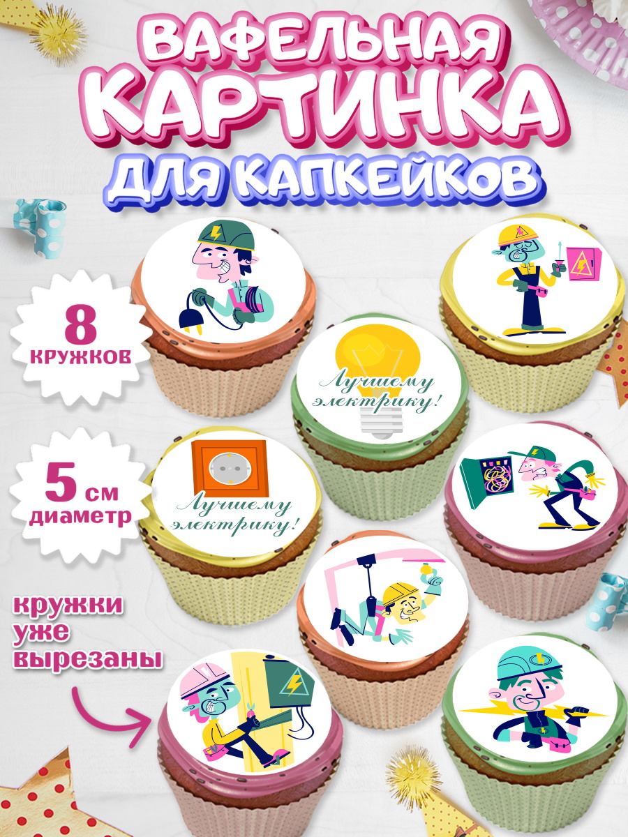 Вафельная картинка для капкейков на торт день электрика мальчику Вафельная картинка для капкейков, день электрика, Электричество, Мальчик, арт. PT804716_2