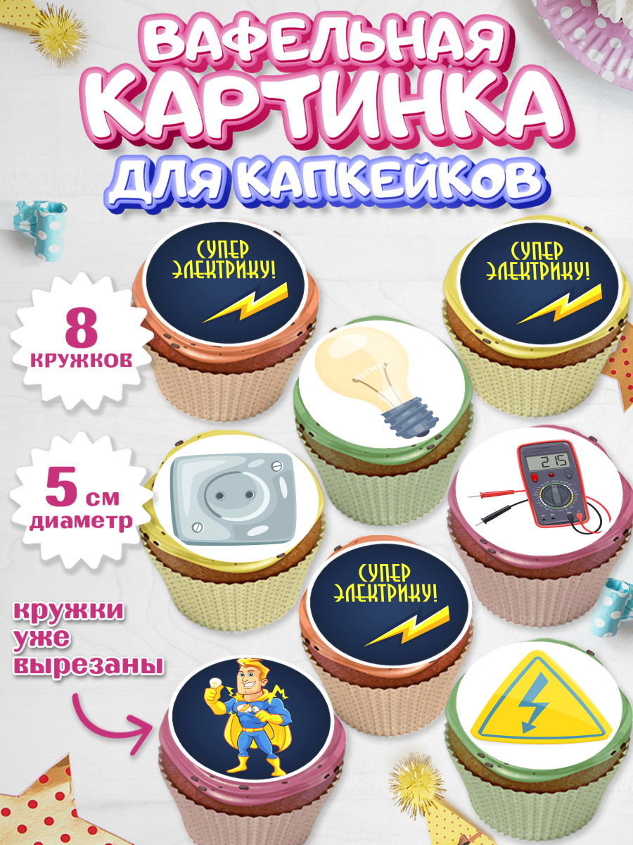Вафельная картинка для капкейков на торт день электрика мальчику Вафельная картинка для капкейков, день электрика, Электричество, Мальчик, арт. PT804720_1