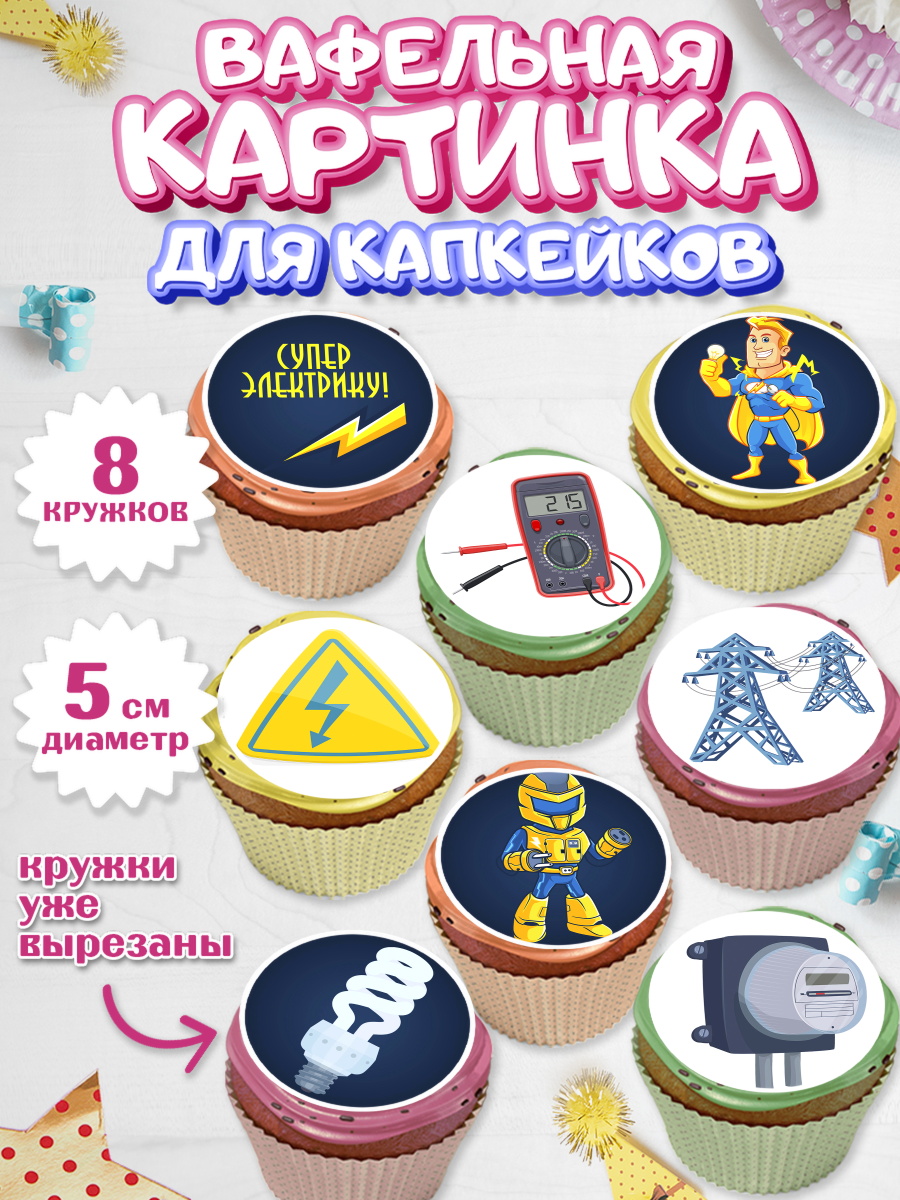 Вафельная картинка для капкейков на торт день электрика мальчику Вафельная картинка для капкейков, день электрика, Электричество, Мальчик, арт. PT804720_2