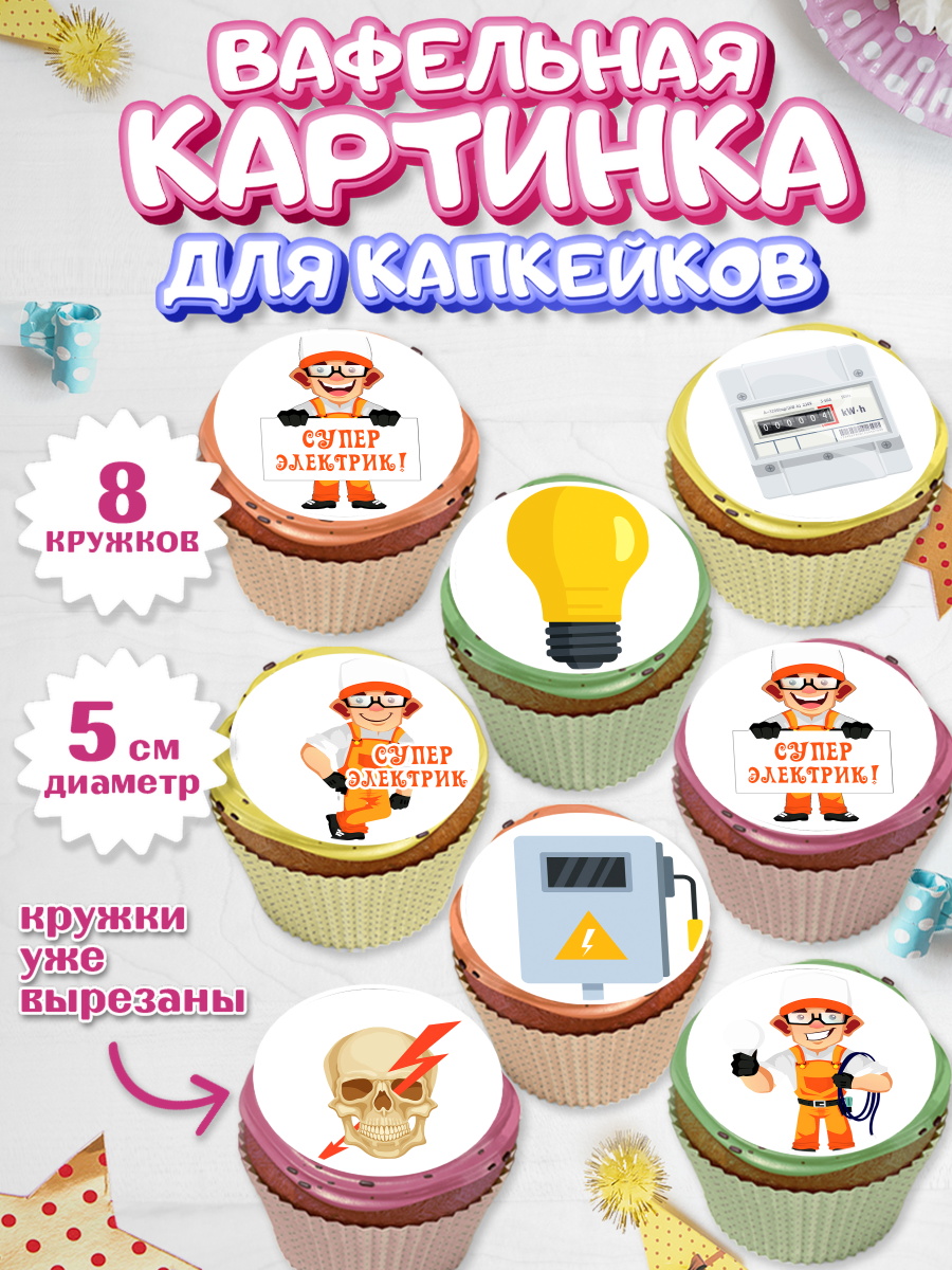 Вафельная картинка для капкейков на торт день электрика мальчику Вафельная картинка для капкейков, день электрика, Электричество, Мальчик, арт. PT804723_2