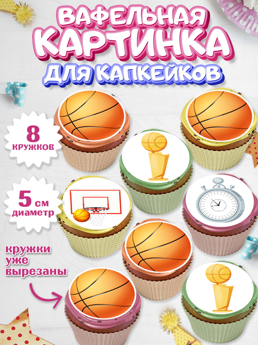 Вафельная картинка для капкейков на торт Баскетбол мальчику Вафельная картинка для капкейков, Баскетбол, Спорт, Мальчик, День рождения, арт. PT804756_1