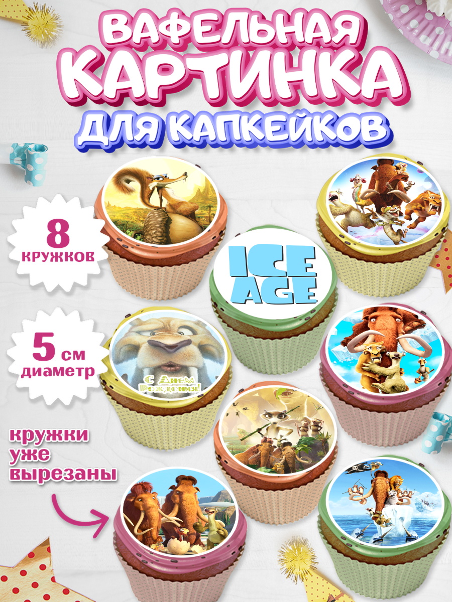 Вафельная картинка для капкейков на торт Ледниковый период ребёнку Вафельная картинка для капкейков, Ледниковый период, Мальчик, День рождения, арт. PT804773_2
