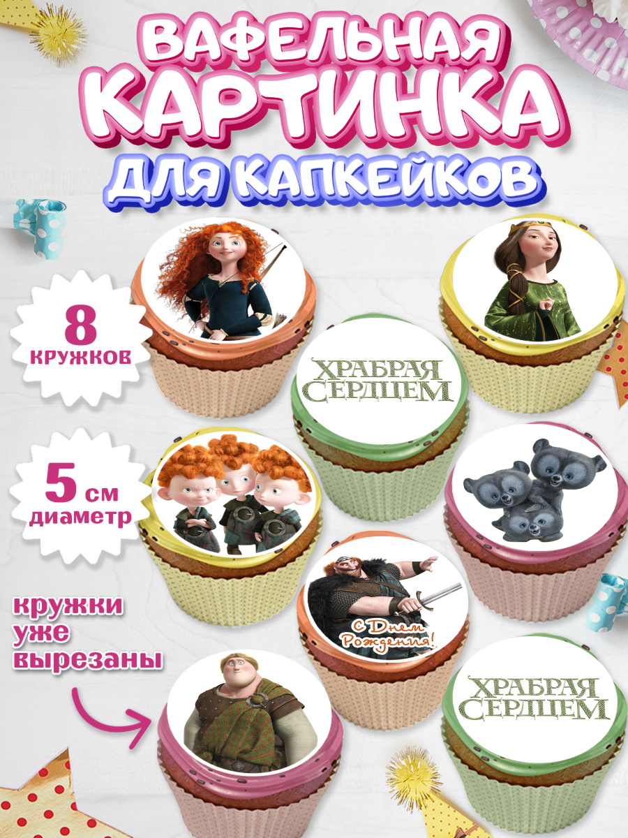 Вафельная картинка для капкейков на торт Храбрая сердцем девочке Вафельная картинка для капкейков, Храбрая сердцем, Принцесса, Девочка, День рождения, арт. PT804795_1