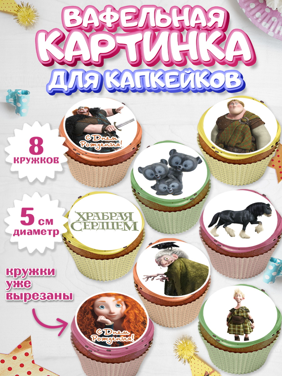 Вафельная картинка для капкейков на торт Храбрая сердцем девочке Вафельная картинка для капкейков, Храбрая сердцем, Принцесса, Девочка, День рождения, арт. PT804795_2