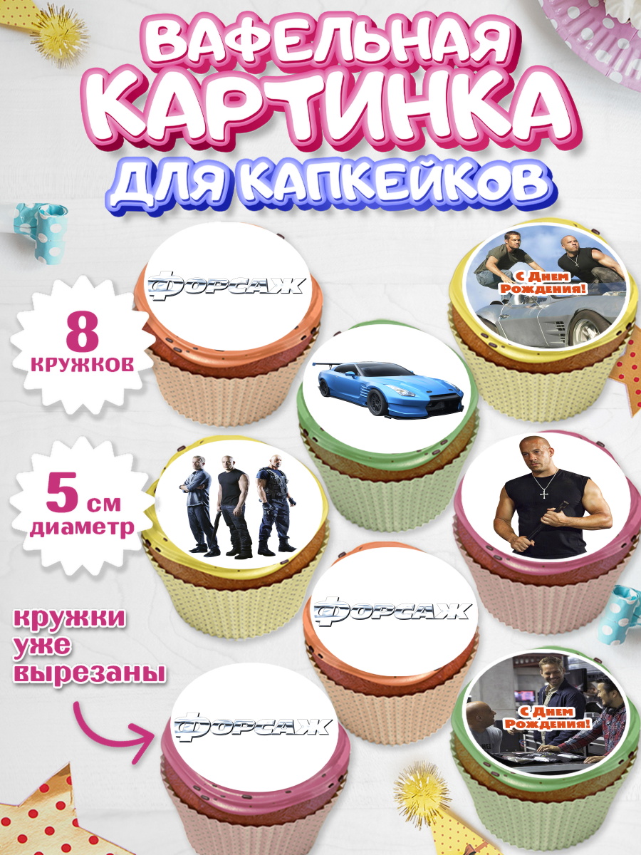 Вафельная картинка для капкейков на торт Форсаж мальчику Вафельная картинка для капкейков, Форсаж, Гонки, Мальчик, День рождения, арт. PT804810_1