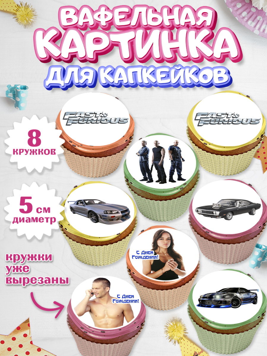 Вафельная картинка для капкейков на торт Форсаж мальчику Вафельная картинка для капкейков, Форсаж, Гонки, Мальчик, День рождения, арт. PT804813_1