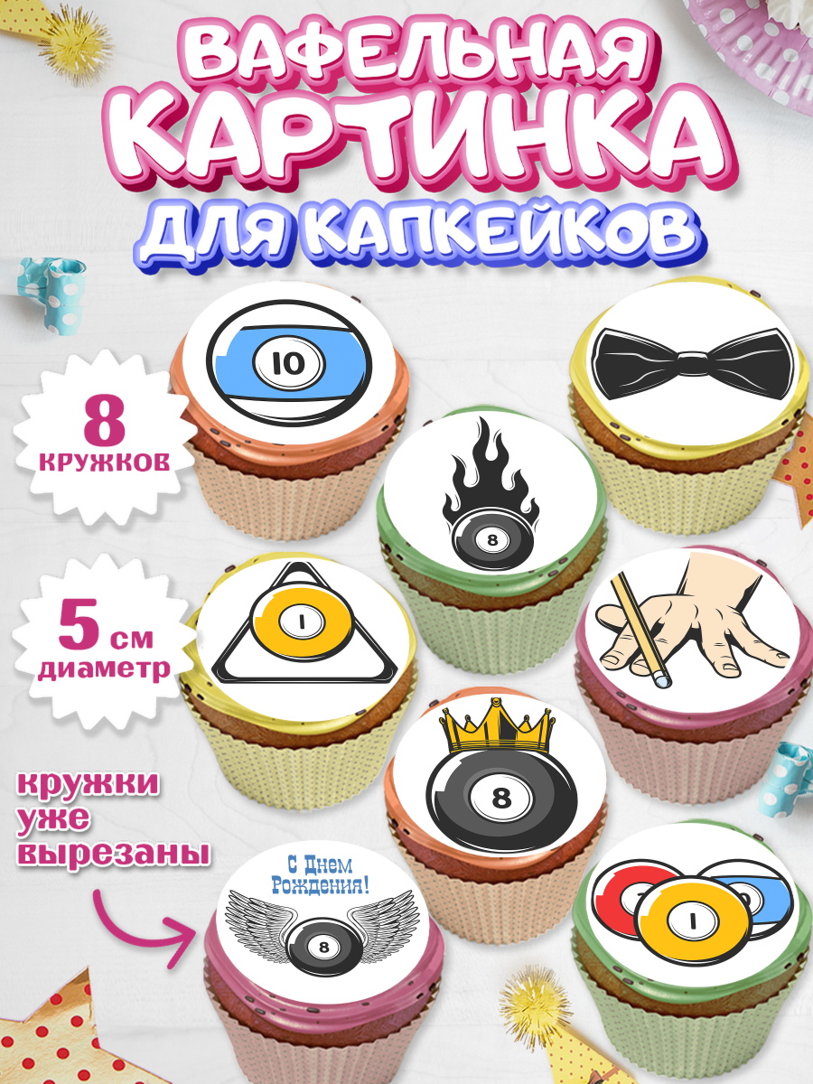 Вафельная картинка для капкейков на торт Бильярд мальчику Вафельная картинка для капкейков, Бильярд, Спорт, Мальчик, День рождения, арт. PT804826_2