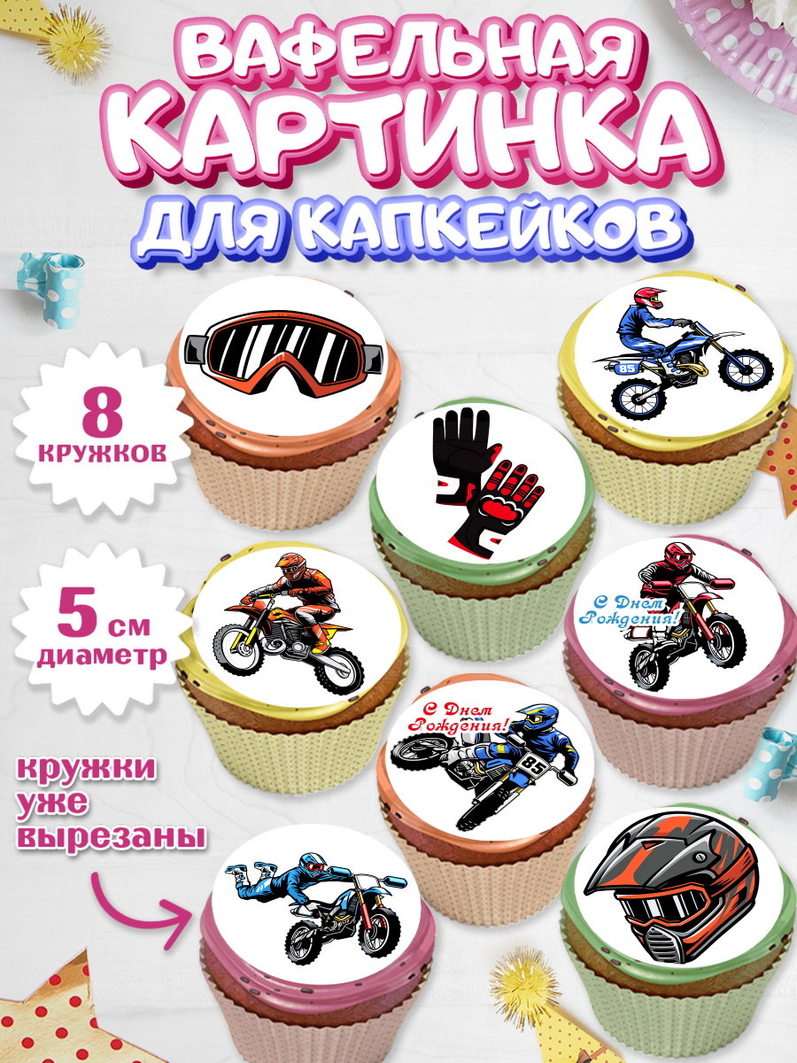 Вафельная картинка для капкейков на торт Мотоциклы мальчику Вафельная картинка для капкейков, Мотоциклы, Байкер, Мальчик, День рождения, арт. PT804846_2