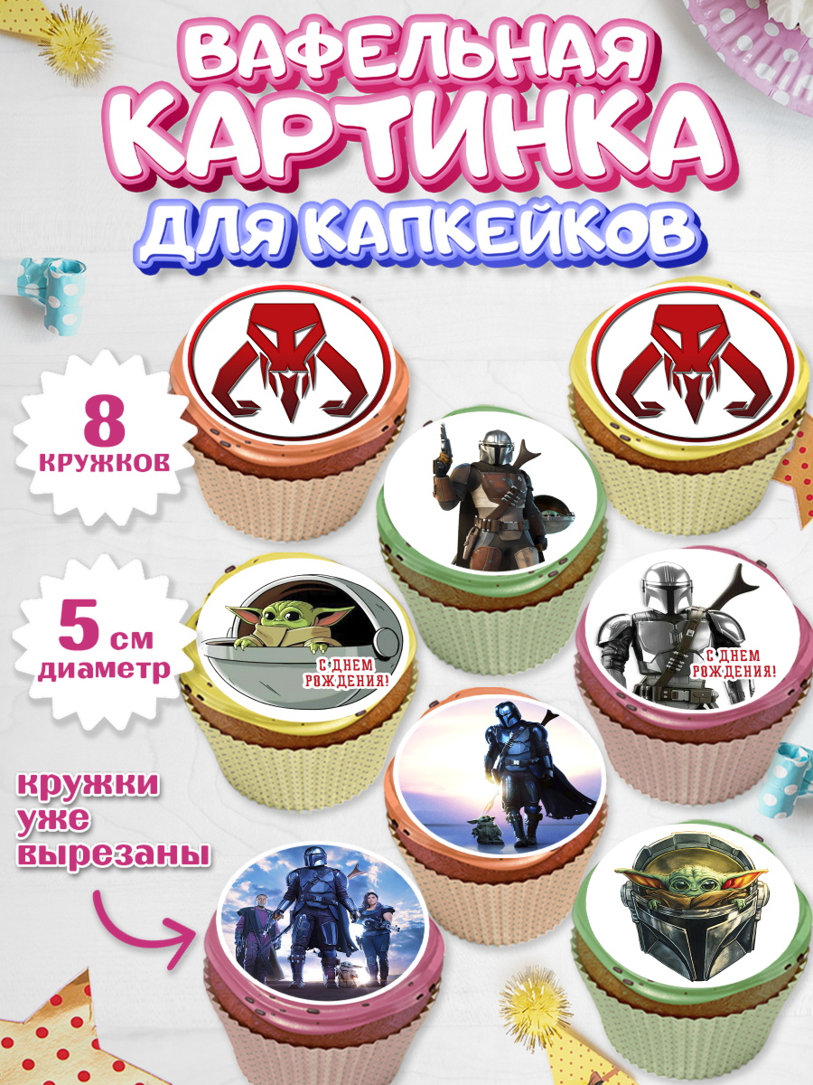 Вафельная картинка для капкейков на торт Мандалорец ребёнку Вафельная картинка для капкейков, Мандалорец, Йода, Мальчик, День рождения, арт. PT804889_1