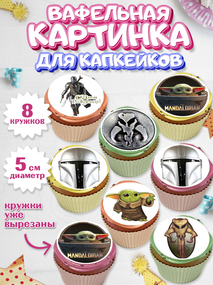 Вафельная картинка для капкейков на торт Мандалорец ребёнку Вафельная картинка для капкейков, Мандалорец, Йода, Мальчик, День рождения, арт. PT804894_1