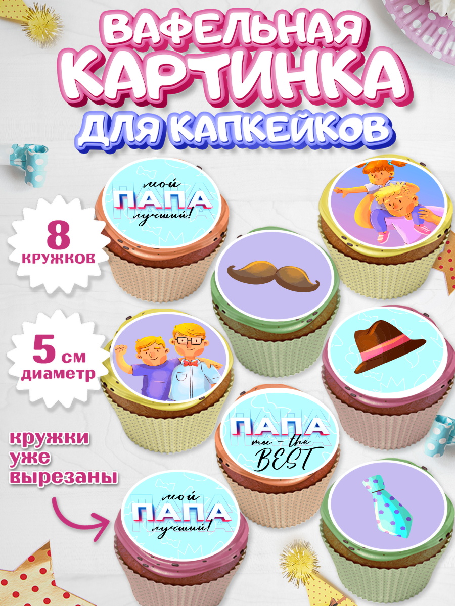 Вафельная картинка для капкейков на торт Папа супер герой мальчику Вафельная картинка для капкейков, Папа супер герой, Мальчик, День рождения, арт. PT804984_1